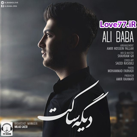 Download New Music, Download New Music Ali Baba, Download New Music Ali Baba Dige Saket, دانلود آهنگ, دانلود آهنگ جدید, دانلود آهنگ جدید ایرانی, دانلود آهنگ دیس لاو, دانلود آهنگ دیگه ساکت, دانلود آهنگ دیگه ساکت از علی بابا, دانلود آهنگ دیگه ساکت با صدای علی بابا, دانلود آهنگ رپ, دانلود آهنگ علی بابا, دانلود آهنگ علی بابا دیگه ساکت, دانلود آهنگ غمگین, دانلود آهنگ گفتاواز, متن آهنگ دیگه ساکت علی بابا